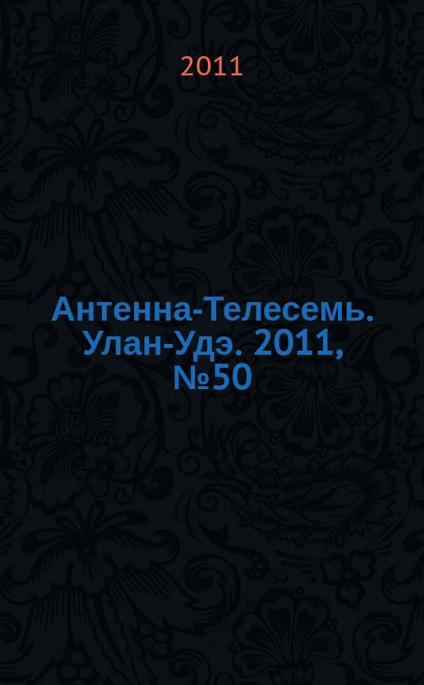 Антенна-Телесемь. Улан-Удэ. 2011, № 50 (312)