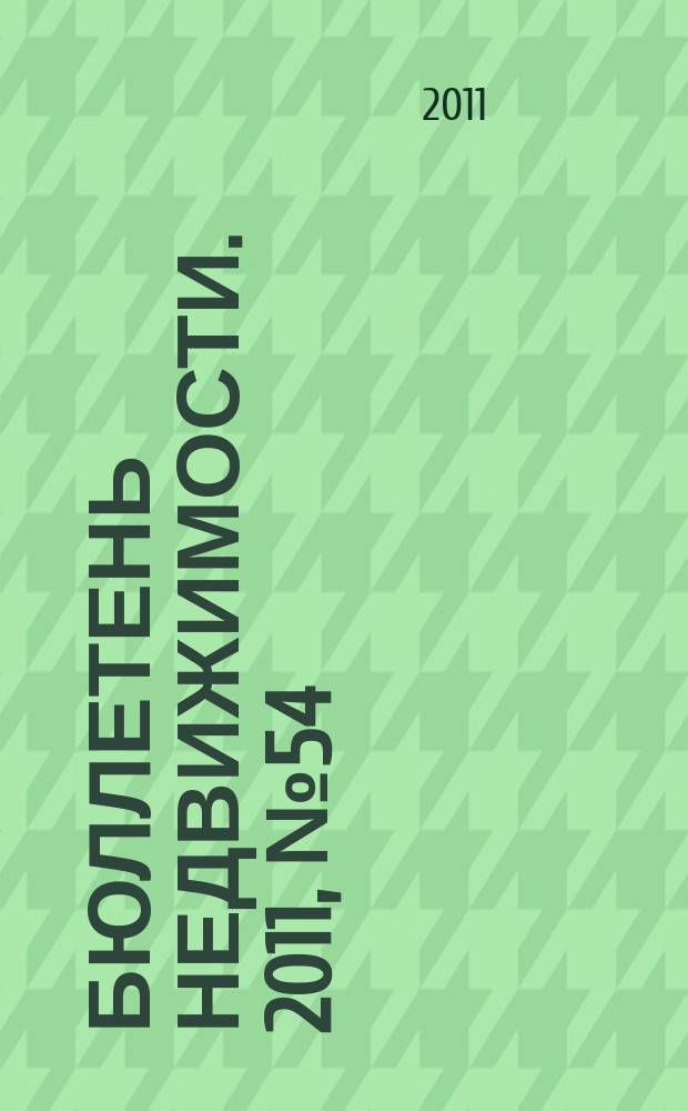 Бюллетень недвижимости. 2011, № 54 (1481), ч. 1