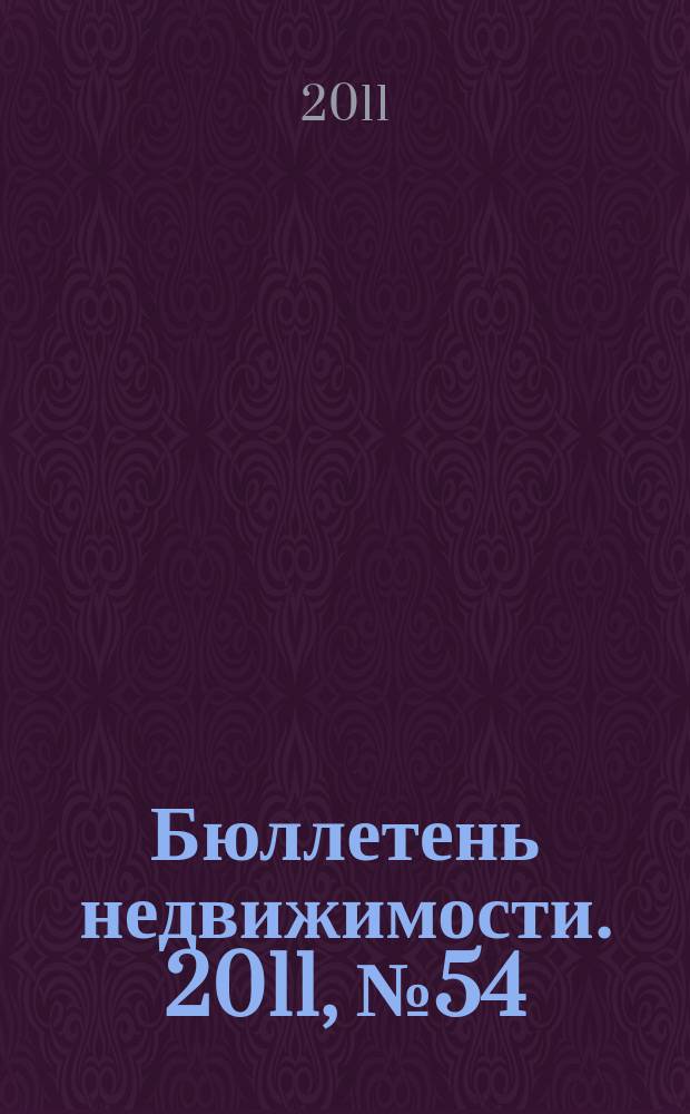 Бюллетень недвижимости. 2011, № 54 (1481), ч. 2