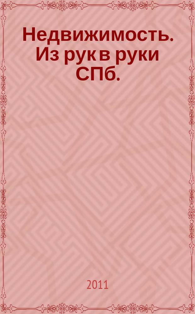 Недвижимость. Из рук в руки [СПб.] : еженедельник фотообъявлений. 2011, № 36 (443)