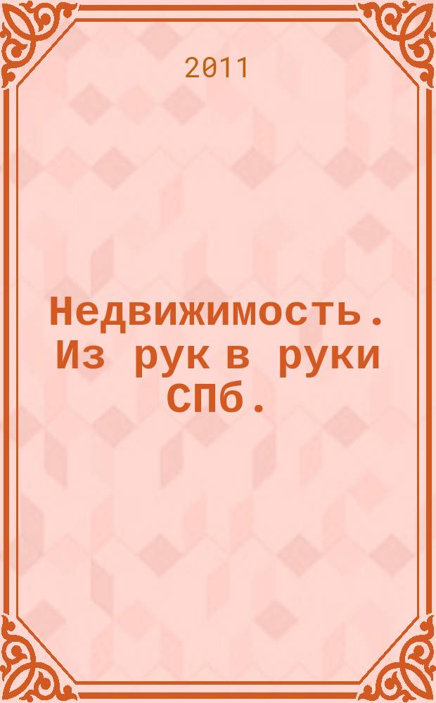 Недвижимость. Из рук в руки [СПб.] : еженедельник фотообъявлений. 2011, № 46 (453)