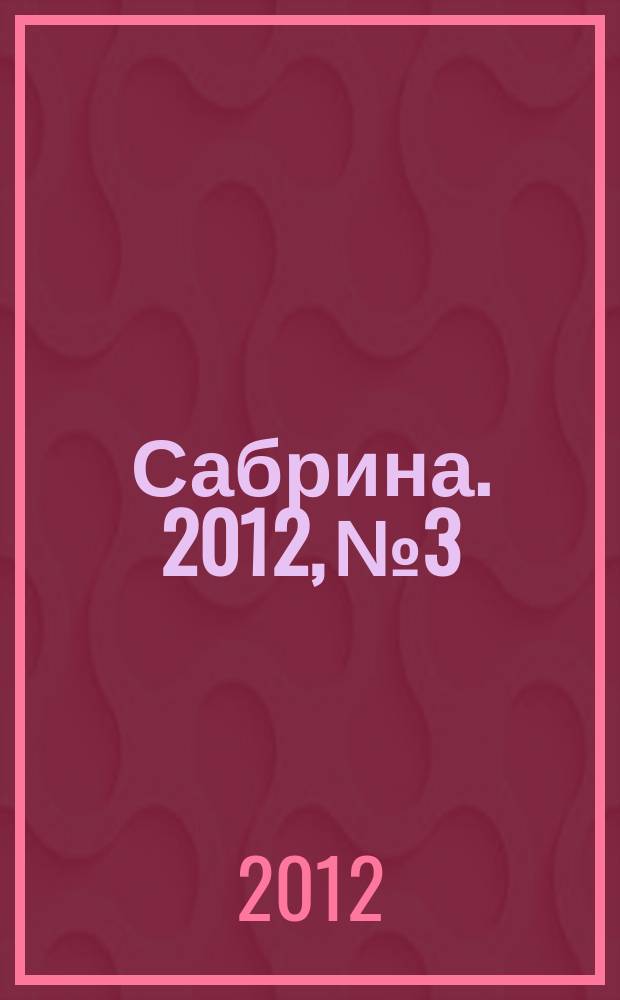 Сабрина. 2012, № 3 : Весенняя вязаная мода