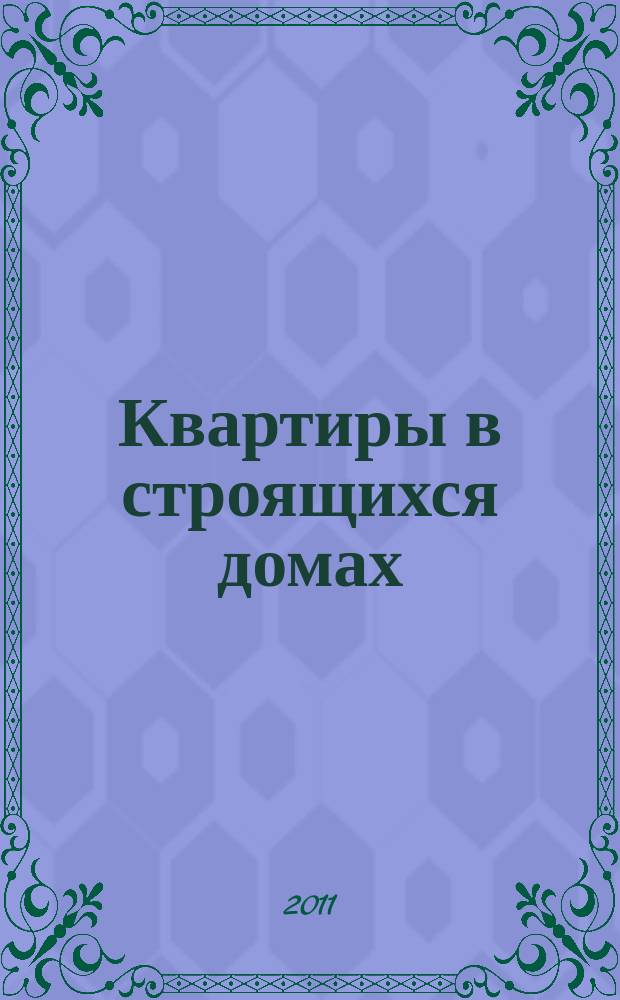 Квартиры в строящихся домах : еженедельный журнал. 2011/2012, № 51 (503)
