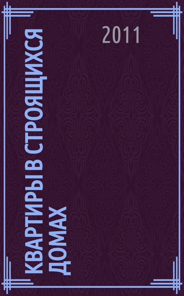 Квартиры в строящихся домах : еженедельный журнал. 2011, № 50 (502)