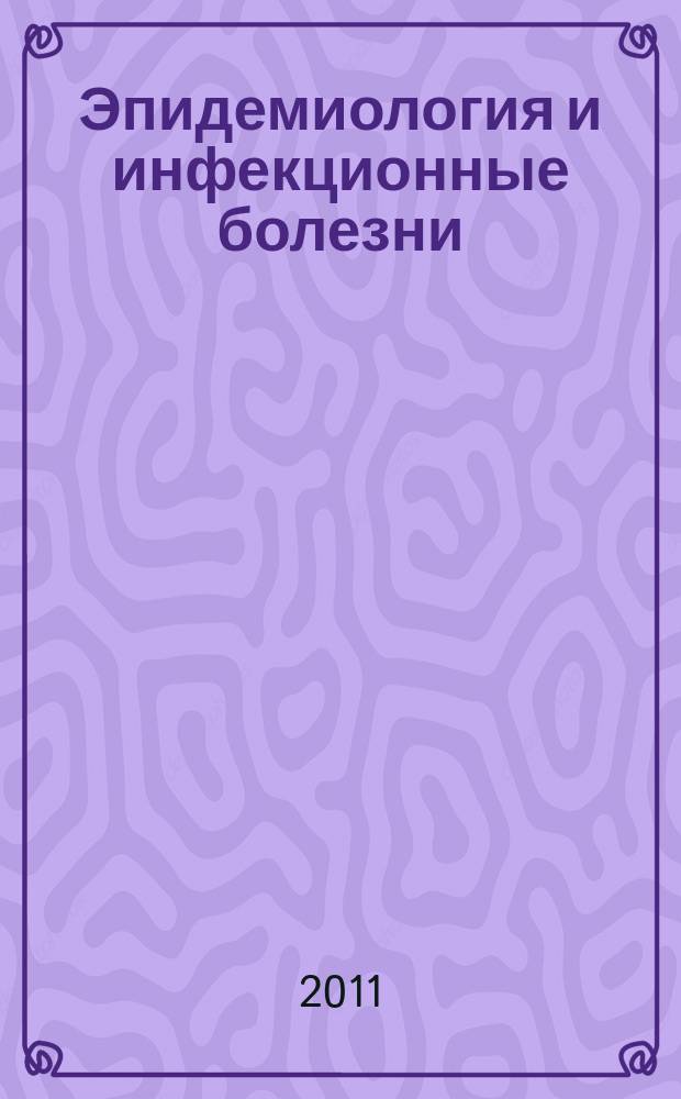 Эпидемиология и инфекционные болезни : Науч.-практ. журн. 2011, № 6