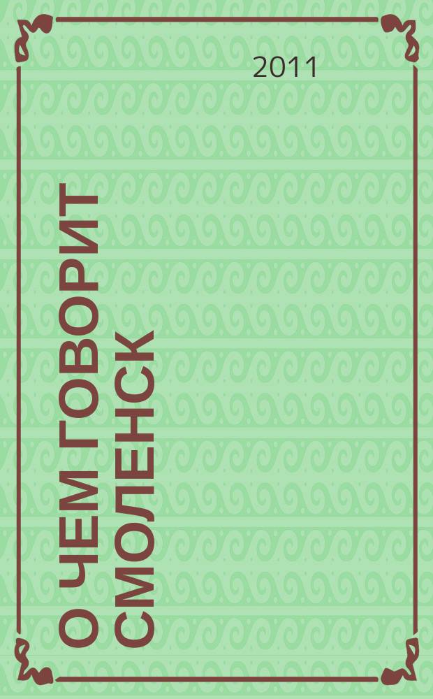 О чем говорит Смоленск : независимое общественно-политическое издание. 2011, № 21 (45)