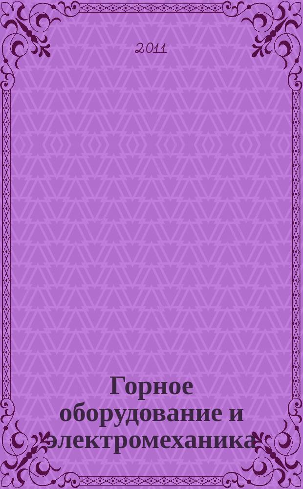 Горное оборудование и электромеханика : научно-аналитический и производственный журнал. 2011, № 11