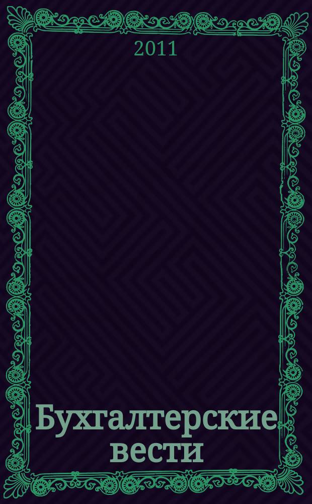 Бухгалтерские вести : приложение к газете "Деловой Петербург". 2011, № 47