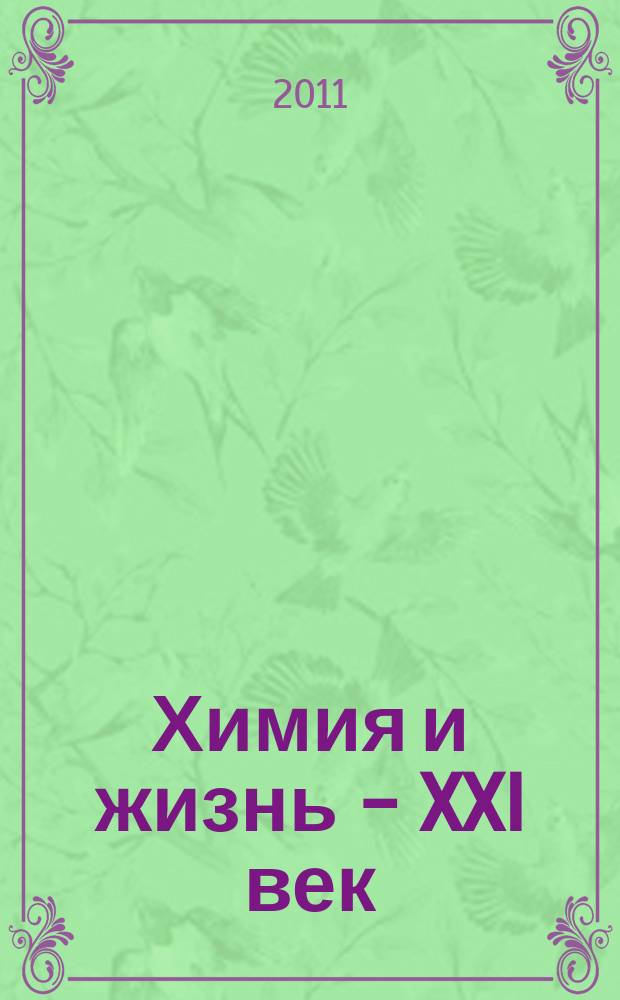 Химия и жизнь - XXI век : Ежемес. науч.-попул. журн. 2011, № 9