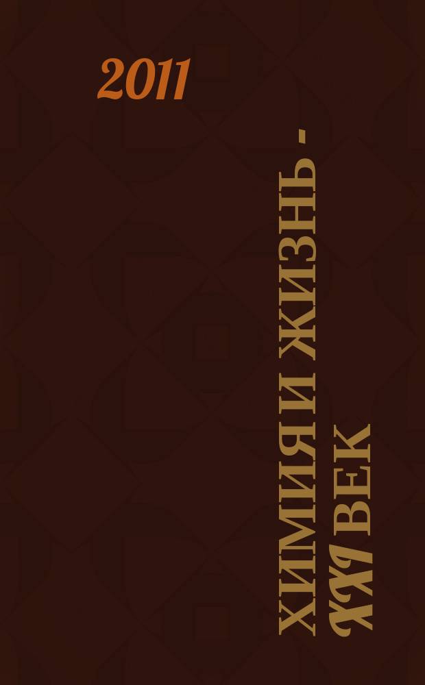 Химия и жизнь - XXI век : Ежемес. науч.-попул. журн. 2011, № 11