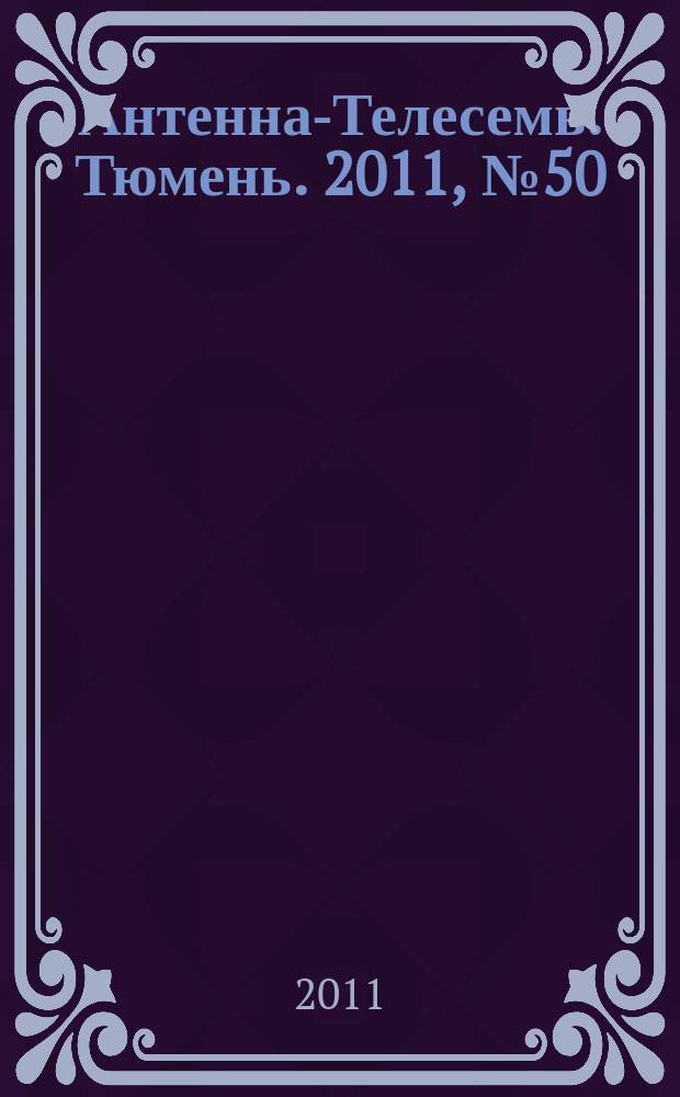 Антенна-Телесемь. Тюмень. 2011, № 50 (139)