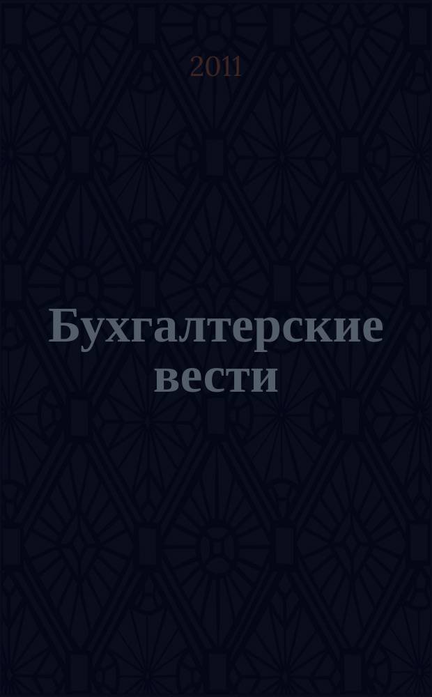 Бухгалтерские вести : приложение к газете "Деловой Петербург". 2011, № 43