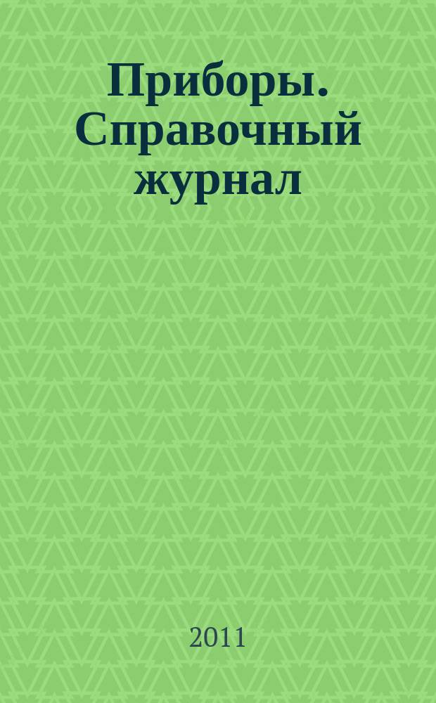 Приборы. Справочный журнал : Ежемес. науч.-техн. журн. 2011, № 10 (136)