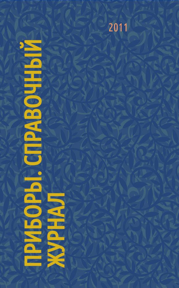 Приборы. Справочный журнал : Ежемес. науч.-техн. журн. 2011, № 11 (137)