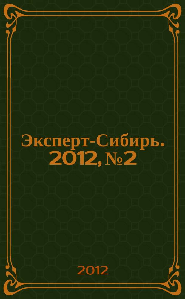 Эксперт-Сибирь. 2012, № 2/4 (317)