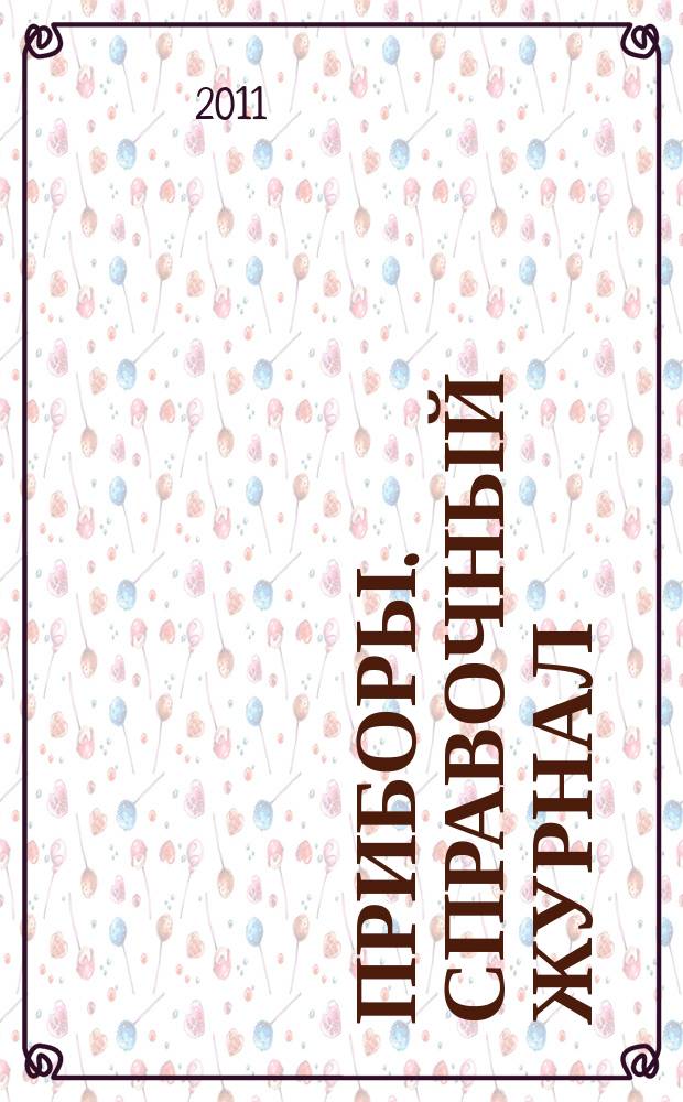 Приборы. Справочный журнал : Ежемес. науч.-техн. журн. 2011, № 12 (138)