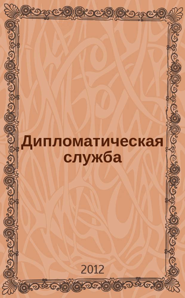 Дипломатическая служба : научно-практический журнал. 2012, 1