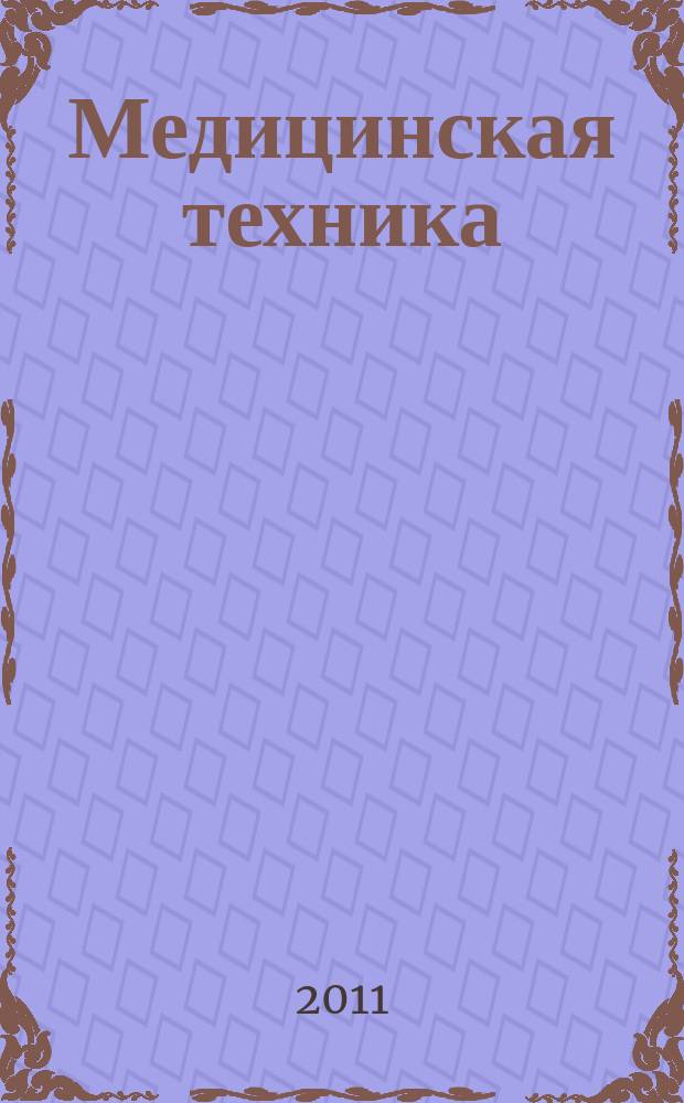 Медицинская техника : Орган М-ва здравоохранения СССР. 2011, № 6 (270)