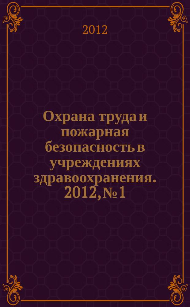 Охрана труда и пожарная безопасность в учреждениях здравоохранения. 2012, № 1
