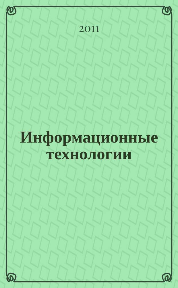 Информационные технологии : Ежекварт. науч.-техн. и науч.-произв. журн. 2011, № 11 (183)