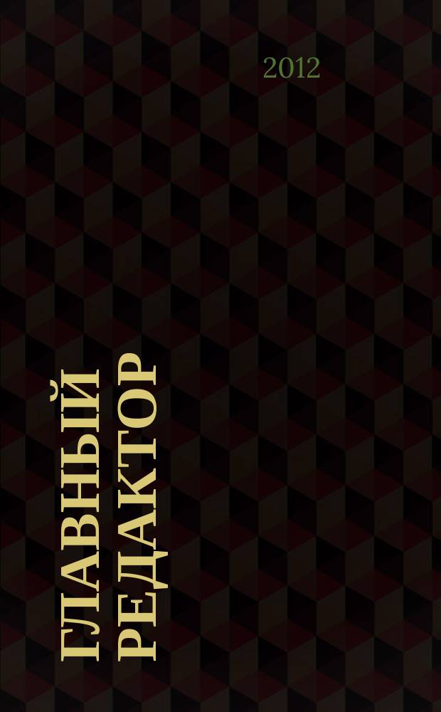 Главный редактор : журнал. 2012, № 1