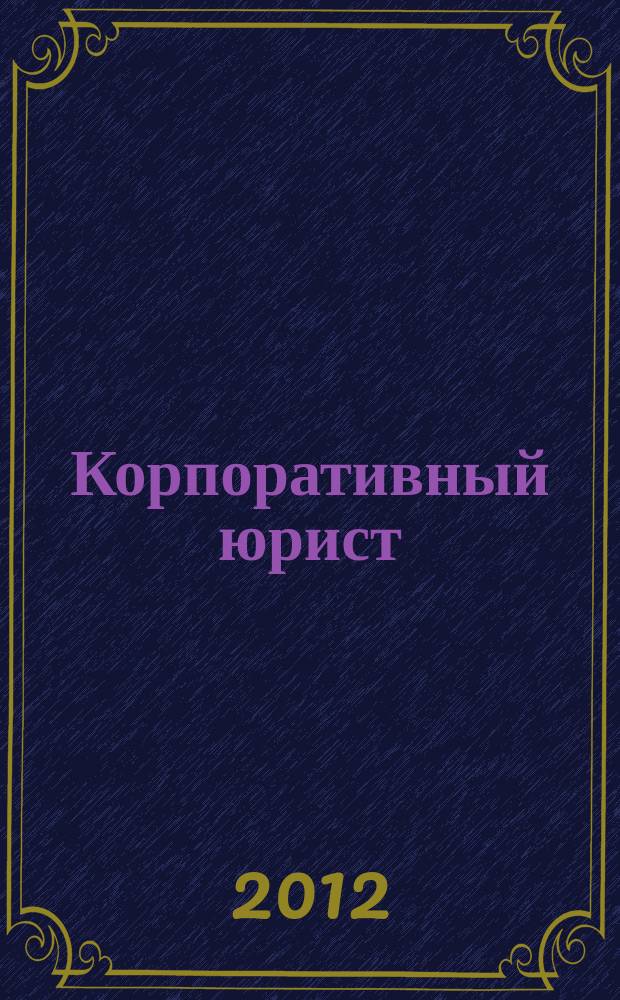 Корпоративный юрист : ежемесячный журнал. 2012, № 1