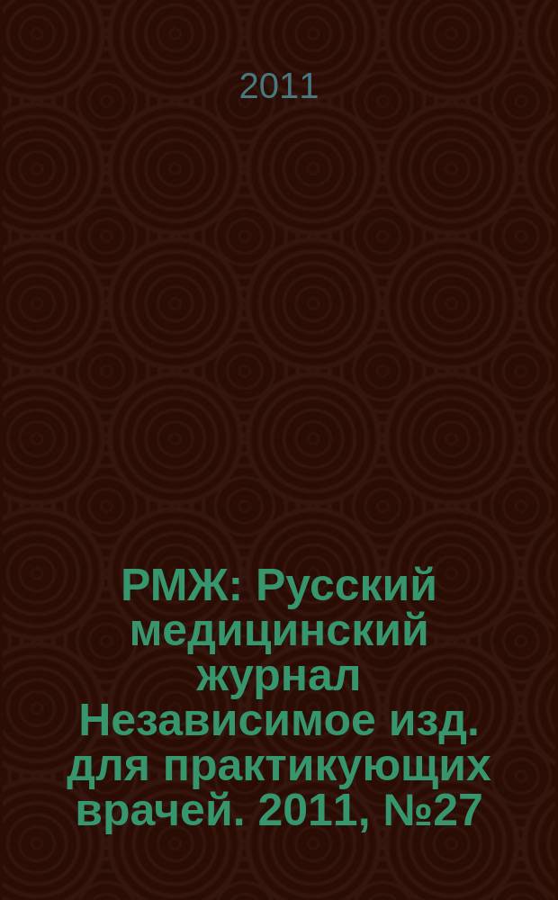 РМЖ : Русский медицинский журнал Независимое изд. для практикующих врачей. 2011, № 27 : Эндокринология