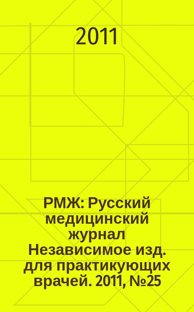 РМЖ : Русский медицинский журнал Независимое изд. для практикующих врачей. 2011, № 25 : Ревматология