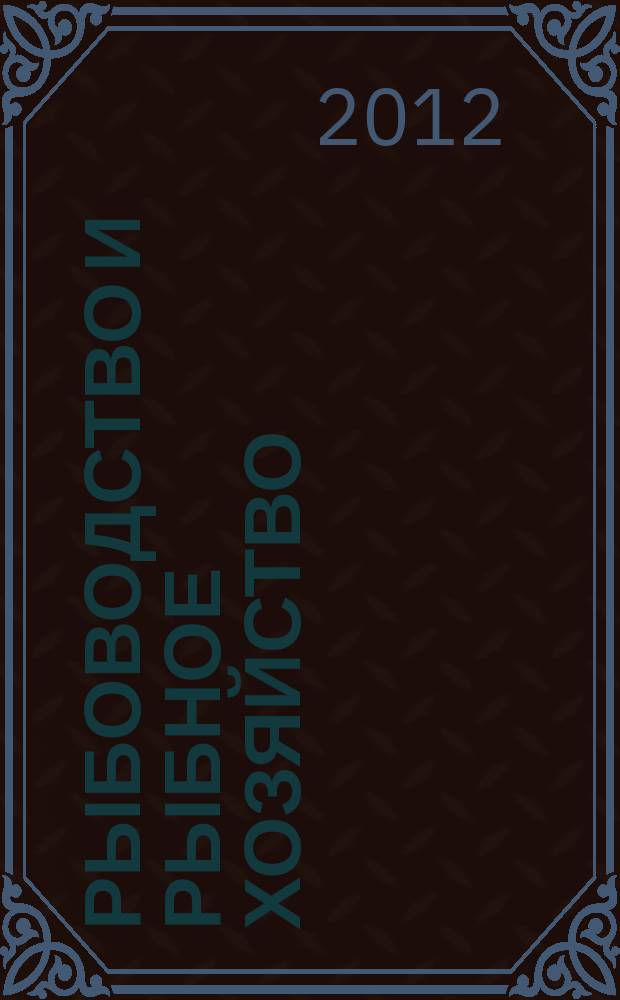 Рыбоводство и рыбное хозяйство : ежемесячный научно-практический журнал. 2012, № 1