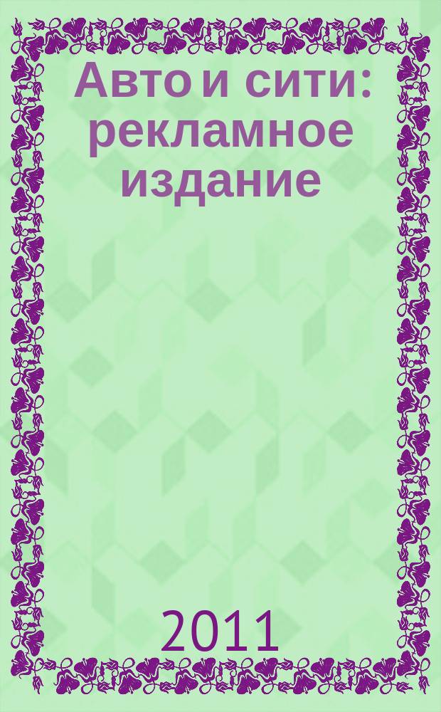 Авто и сити : рекламное издание