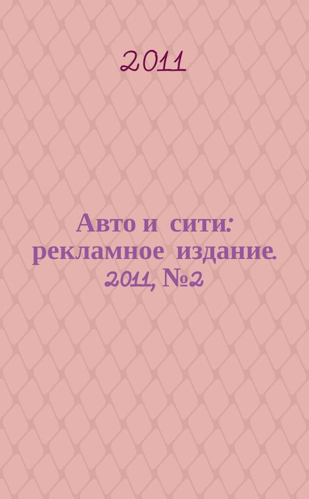 Авто и сити : рекламное издание. 2011, № 2