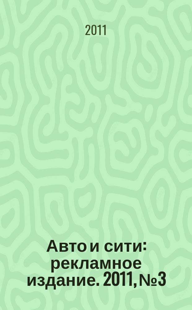 Авто и сити : рекламное издание. 2011, № 3