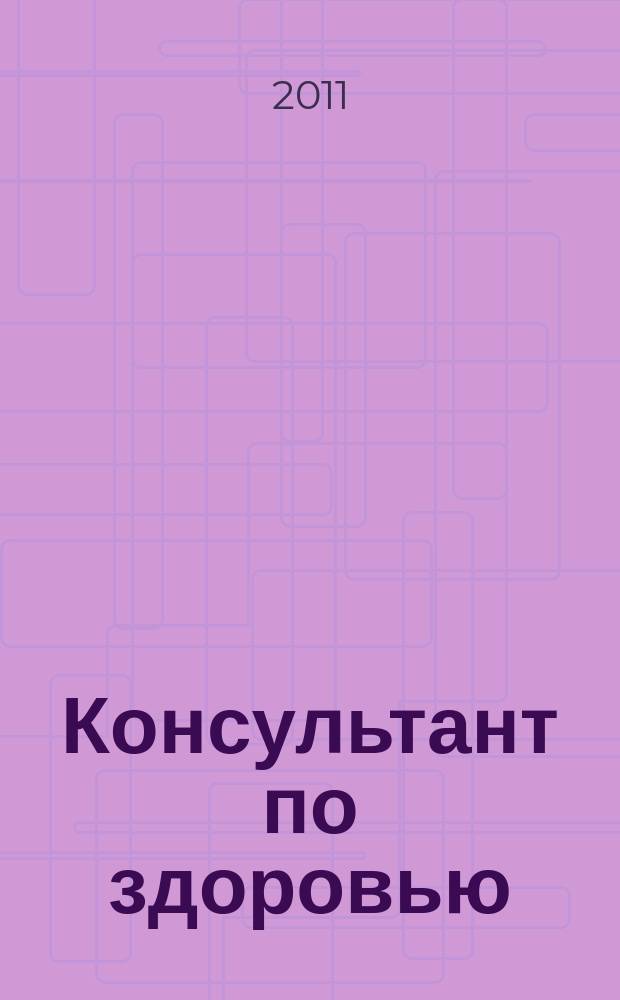 Консультант по здоровью : рекламно-информационный журнал. 2011, № 7 (18)