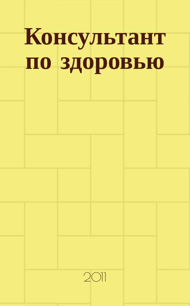 Консультант по здоровью : рекламно-информационный журнал. 2011, № 8 (19)