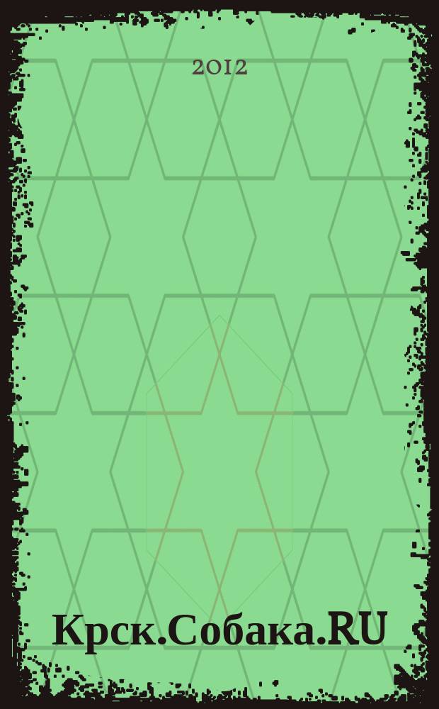 Крск.Собака.RU : журнал о людях в Москве, Петербурге и Красноярске. 2012, № 2 (32)