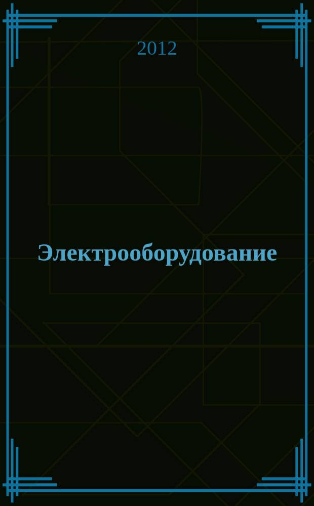 Электрооборудование: эксплуатация и ремонт : производственно-технический журнал. 2012, № 1