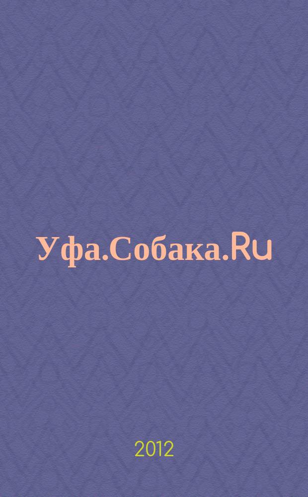 Уфа.Собака.Ru : журнал о людях в Москве, Петербурге и Уфе информационно-справочное, художественное издание. 2012, № 2 (36)
