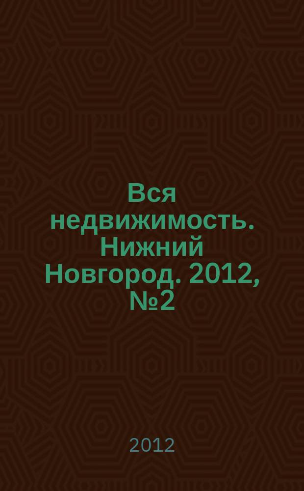Вся недвижимость. Нижний Новгород. 2012, № 2 (311)