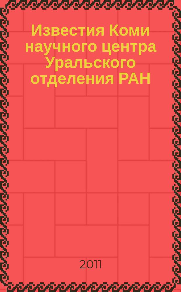 Известия Коми научного центра Уральского отделения РАН : научный журнал. 2011, № 4 (8)