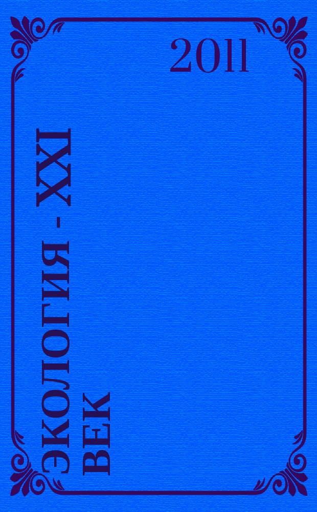 Экология - XXI век : Междунар. науч. журн. Т.11, № 4 (70)