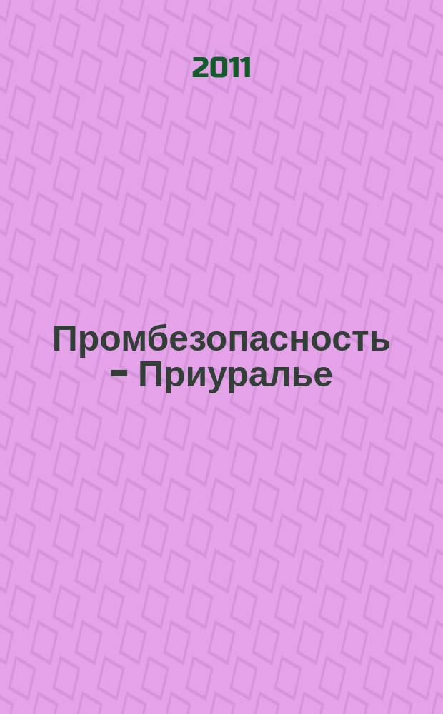 Промбезопасность - Приуралье : ежемесячный информационно-аналитический журнал. 2011, № 7 (26)