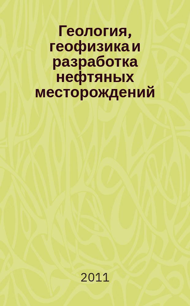 Геология, геофизика и разработка нефтяных месторождений : Науч.-техн. журн. 2011, № 12