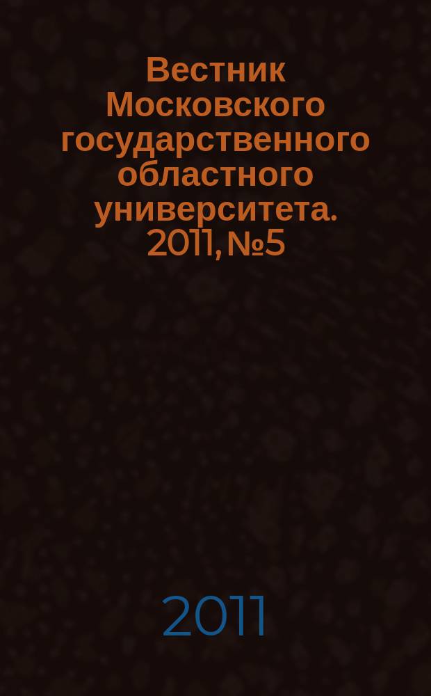 Вестник Московского государственного областного университета. 2011, № 5