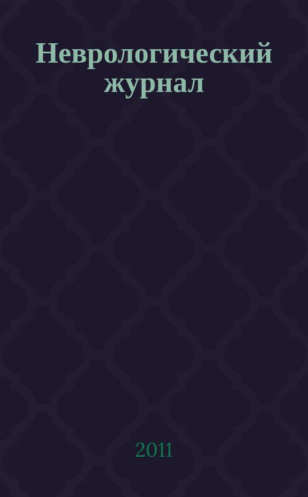 Неврологический журнал : Науч.-практ. журн. Т. 16, № 6
