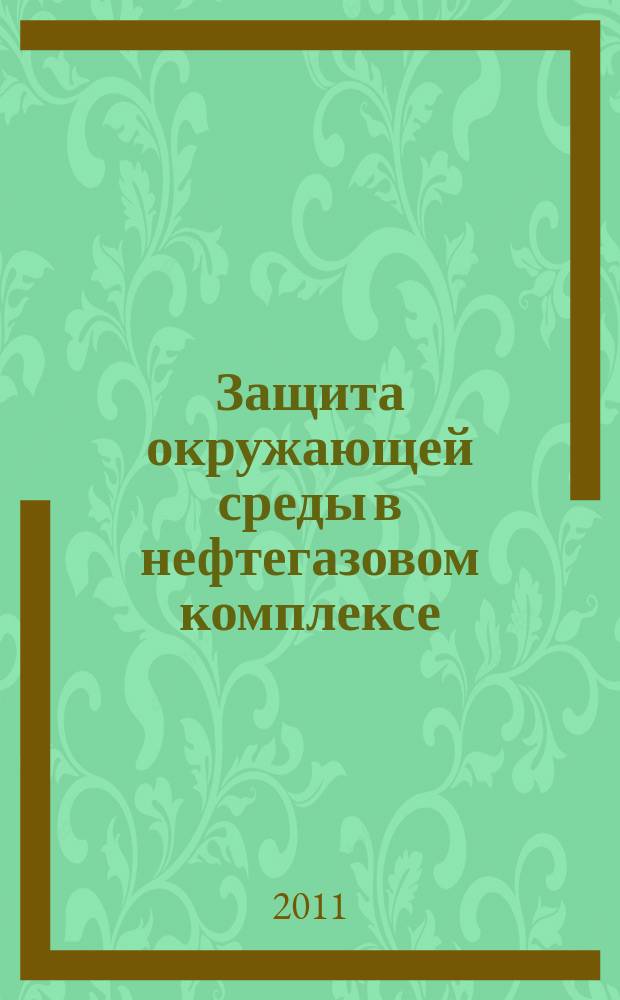 Защита окружающей среды в нефтегазовом комплексе : Науч.-техн. журн. 2011, № 12