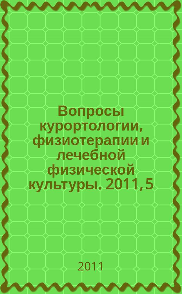 Вопросы курортологии, физиотерапии и лечебной физической культуры. 2011, 5