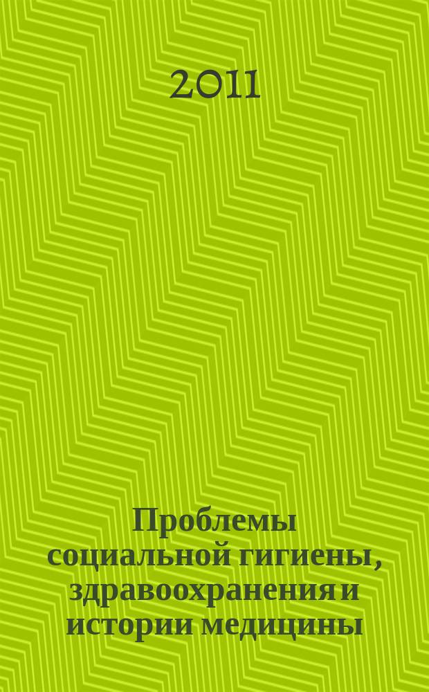 Проблемы социальной гигиены, здравоохранения и истории медицины : Двухмес. науч.-практ. журн. 2011, 5