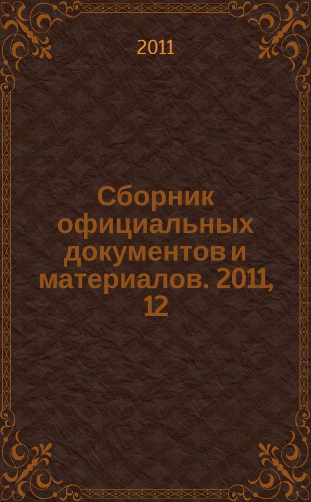 Сборник официальных документов и материалов. 2011, 12