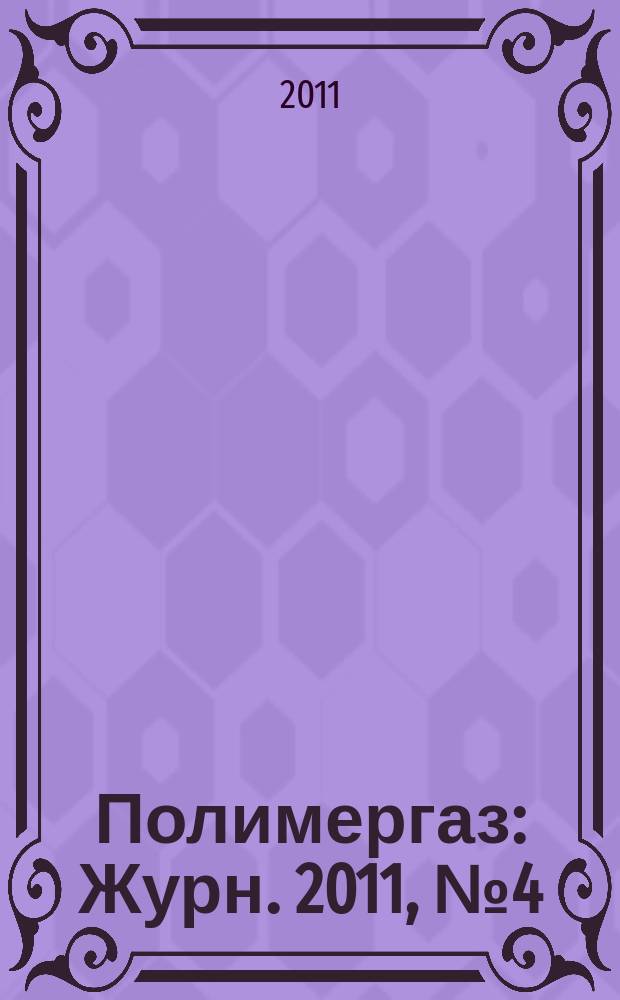 Полимергаз : Журн. 2011, № 4 (62)