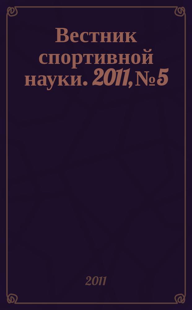 Вестник спортивной науки. 2011, № 5